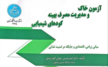 آزمون خاک و مدیریت مصرف بهینه کودهای شیمیایی
